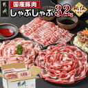 【ふるさと納税】国産豚肉しゃぶしゃぶ3.2kgセット(う