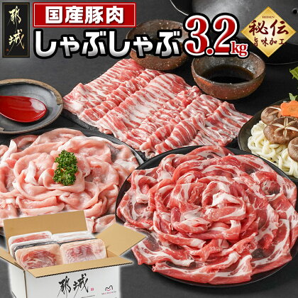 国産豚肉しゃぶしゃぶ3.2kgセット(うま味加工) - 国産豚 ロース 肩ロース バラ しゃぶしゃぶ スライス うま味加工 昆布だし 豚肉 送料無料 MJ-3639【宮崎県都城市は令和4年度ふるさと納税日本一！】