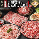 20位! 口コミ数「0件」評価「0」国産豚しゃぶしゃぶ＆小間切れ4kgセット(うま味加工) - 国産豚 ロース バラ 肩ロース しゃぶしゃぶ 小間切れ うま味加工 昆布だし 豚･･･ 