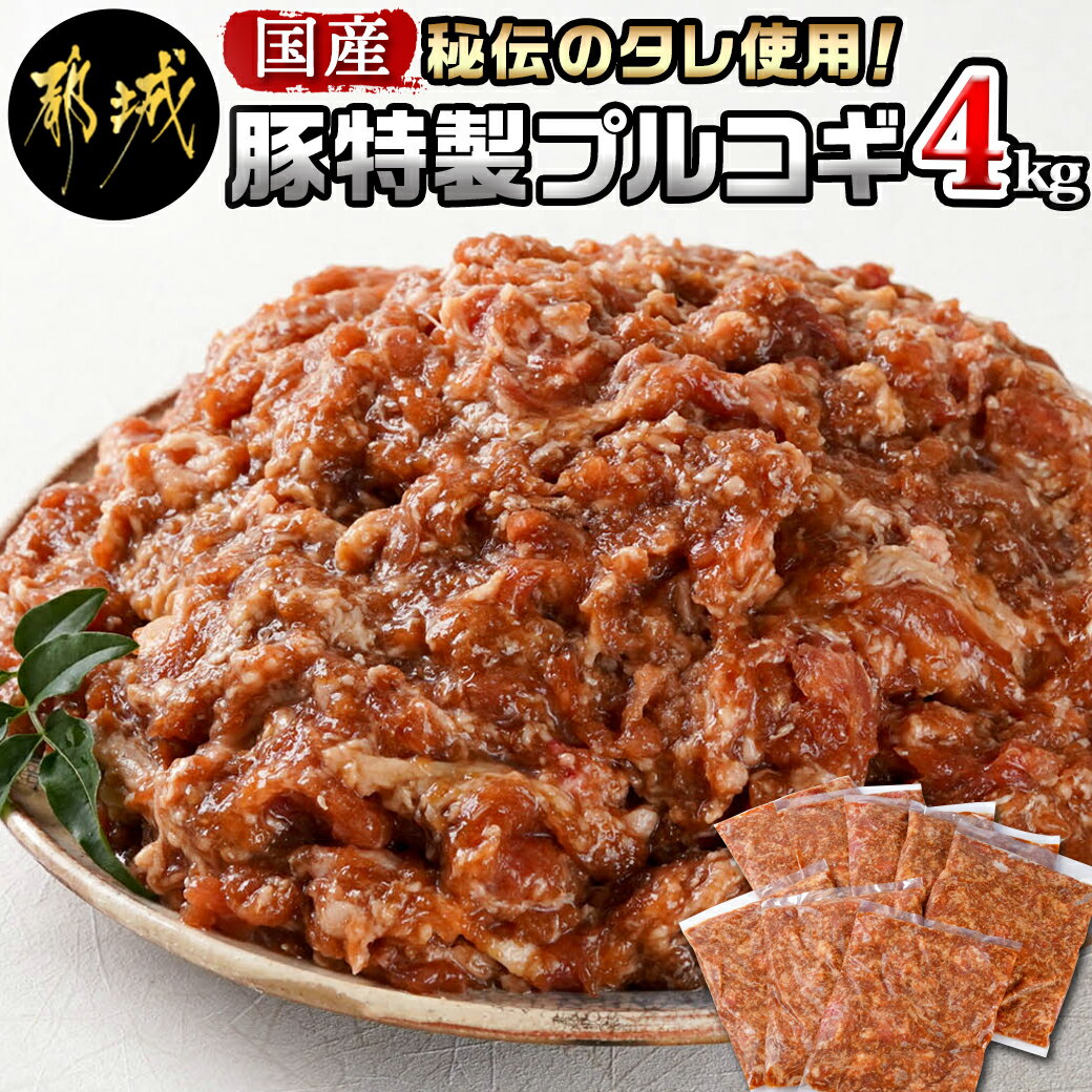 【ふるさと納税】秘伝のタレ使用！国産豚特製プルコギ4kg - 国産豚 プルコギ 4kg 500g×8袋 醤油ベース 甘辛ダレ 炒めるだけ 簡単調理 送料無料 MJ-3643【宮崎県都城市は令和4年度ふるさと納税日本一！】