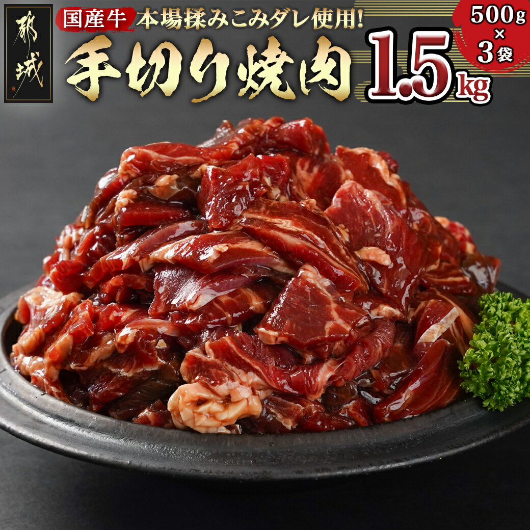 【ふるさと納税】本場揉みこみダレ使用！国産牛手切り焼肉1.5