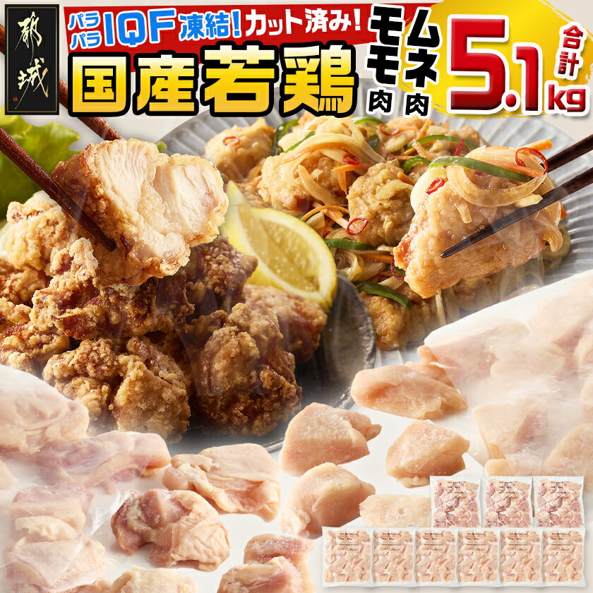 国産若鶏モモ肉&ムネ肉☆調理しやすいIQFカット済み!5.1kg - 国産 若鶏 モモ肉 500g 3袋 ムネ肉 600g 6袋 小分け 冷凍 送料無料
