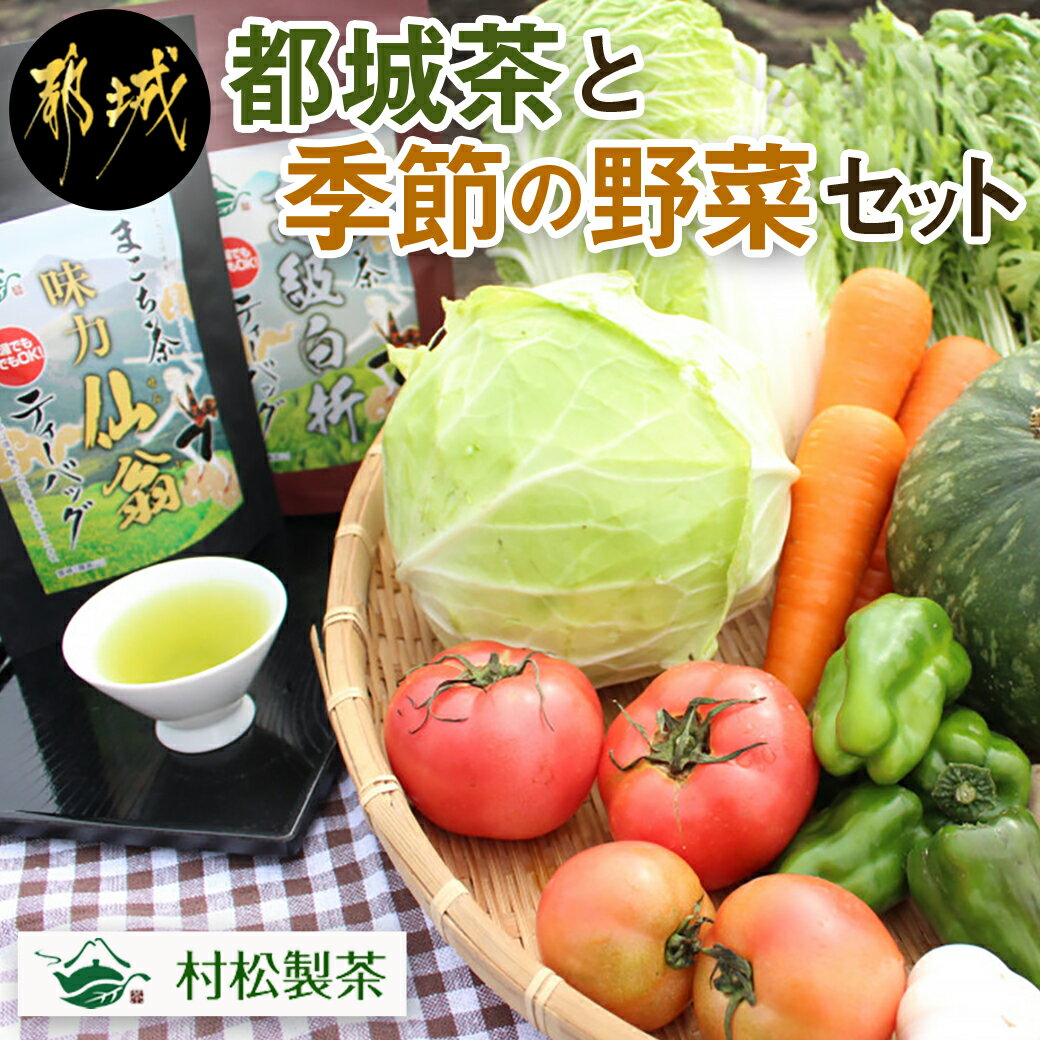 【ふるさと納税】都城茶と都城産季節の野菜セット - 都城茶 
