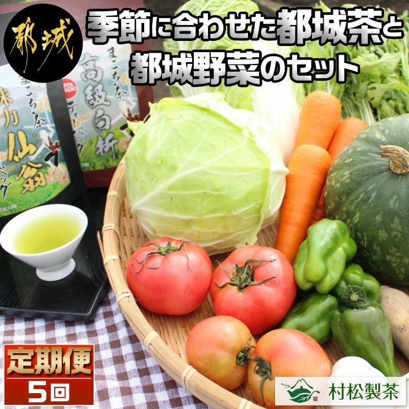 【ふるさと納税】季節に合わせた都城茶と都城野菜のセット定期便(5回) - 都城茶 野菜セット 季節の野菜 送料無料 T40-3701【宮崎県都城市は2年連続ふるさと納税日本一!】