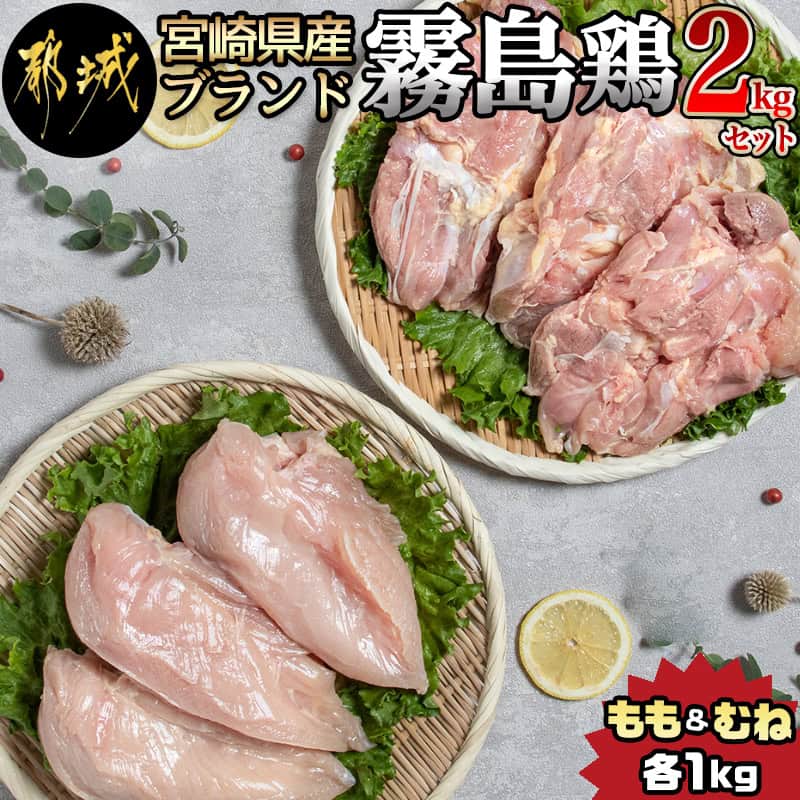 【ふるさと納税】宮崎県産ブランド「霧島鶏」2kgセット - 鶏肉 鶏モモ肉 鶏ムネ肉 各1キロ ブランド鶏 鶏肉セット 鶏もも肉/鶏むね肉 朝引き鶏 冷蔵 チルド 宮崎県産 産地直送 安心・安全 都城福鳥 送料無料 AA-G301【宮崎県都城市は令和4年度ふるさと納税日本一！】