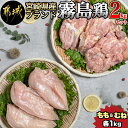 【ふるさと納税】宮崎県産ブランド「霧島鶏」2kgセット - 鶏肉 鶏モモ肉 鶏ムネ肉 各1キロ ブランド鶏 鶏肉セット 鶏もも肉/鶏むね肉 朝引き鶏 冷蔵 チルド 宮崎県産 産地直送 安心・安全 都城福鳥 送料無料 AA-G301【宮崎県都城市は令和4年度ふるさと納税日本一！】