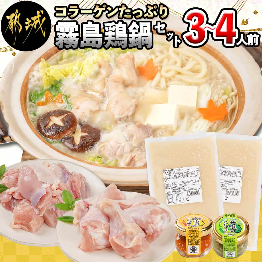 【ふるさと納税】コラーゲンたっぷり 霧島鶏鍋セット(3〜4人前) - 鶏肉 もも切り身 手羽元 鶏鍋スープ 青ゆず胡椒 赤ゆず胡椒 雑炊 鶏鍋の素入り ストレートタイプ スープ付き 冷凍 送料無料 AA-G305 【宮崎県都城市は令和4年度ふるさと納税日本一！】