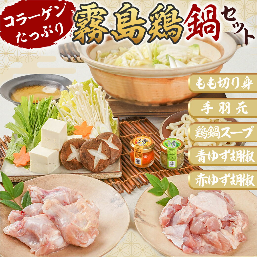 【ふるさと納税】コラーゲンたっぷり 霧島鶏鍋セット(3〜4人前) - 鶏肉 もも切り身 手羽元 鶏鍋スープ 青ゆず胡椒 赤ゆず胡椒 雑炊 鶏鍋の素入り ストレートタイプ スープ付き 冷凍 送料無料 AA-G305 【宮崎県都城市は令和4年度ふるさと納税日本一！】