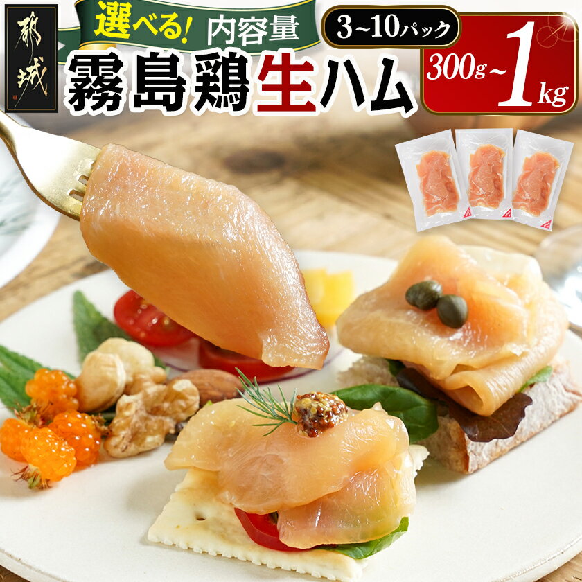 [内容量が選べる!]霧島鶏生ハムセット - 霧島鶏生ハム 霧島鶏 生ハム むね肉 3パック/5パック/10パック やさしい塩味 香ばしいスモークの香り ヘルシー サラダ パスタ 送料無料