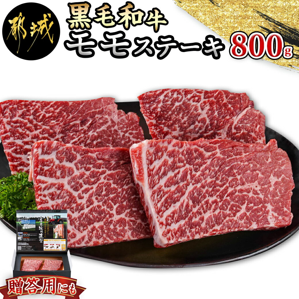 黒毛和牛モモステーキを(200g×4枚)セットでご用意致しました！ 赤身中心でありながら適度に入ったサシのバランスがお互いの旨味を引き出します。 こだわり抜いて選んだ黒毛和牛をお届けします。 カットしたお肉を丁寧に「-40℃の急速冷凍」で仕上げ、新鮮な状態でお届け致します。 商品詳細 名称【ふるさと納税】 【黒毛和牛】モモステーキ800g(200g×4枚) 内容量国産黒毛和牛 ・モモステーキ (200g×2枚)×2パック 合計4枚 ≪解凍方法≫ 調理する前日に冷蔵庫へ移してゆっくりと時間をかけて解凍してください。 ※電子レンジ等を使用した解凍の場合、旨味を逃がしてしまいます。 配送温度帯冷凍 消費目処または賞味期限発送日より冷凍保存にて約3ヶ月 地場産品に該当する理由都城市内の工場において、と畜・精肉化の工程を行うことにより、相応の付加価値が生じているもの 販売者村商 株式会社 本製品には枠内を塗りつぶしたアレルギー物質が含まれています。 卵乳成分小麦えびかに 落花生そばあわびいかいくら オレンジカシューナッツキウイフルーツ牛肉くるみ ごまさけさば大豆鶏肉 バナナ豚肉まつたけももやまいも りんごゼラチンアーモンド魚介類 ◆使用するアレルギー物質（29品目中） 牛肉 ページの上へ戻る【ふるさと納税】【黒毛和牛】モモステーキ800g(200g×4枚)