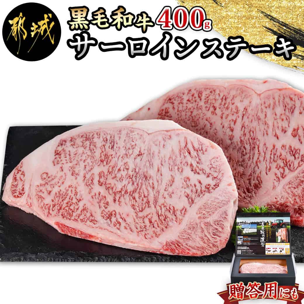 15位! 口コミ数「0件」評価「0」【黒毛和牛】サーロインステーキ400g(200g×2枚) - 黒毛和牛 サーロインステーキ 200g×2枚 牛肉 ステーキ サーロイン 急速･･･ 