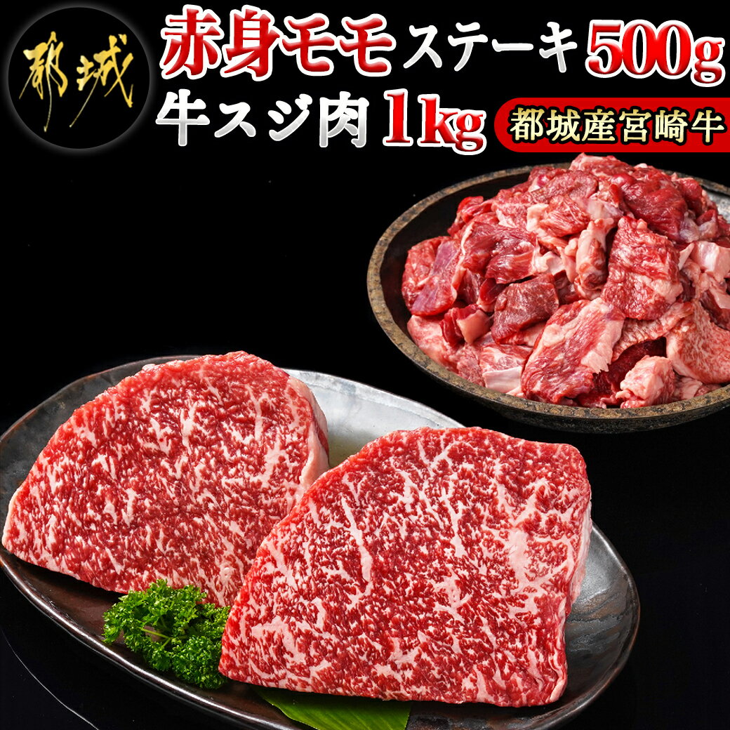 都城産宮崎牛赤身モモステーキ500g＆牛スジ肉1kg - 都城産宮崎牛 赤身モモステーキ 250g×2枚 牛スジ肉（真空）500g×2袋 宮崎牛 牛肉 モモ ステーキ ギフト 贈答用 送料無料 21-4201【宮崎県都城市は令和4年度ふるさと納税日本一！】