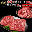 【ふるさと納税】都城産宮崎牛赤身モモステーキ500g＆牛スジ肉1kg - 都城産宮崎牛 赤身モモステーキ 250g×2枚 牛スジ肉（真空）500g×2袋 宮崎牛 牛肉 モモ ステーキ ギフト 贈答用 送料無料 21-4201【宮崎県都城市は令和4年度ふるさと納税日本一！】