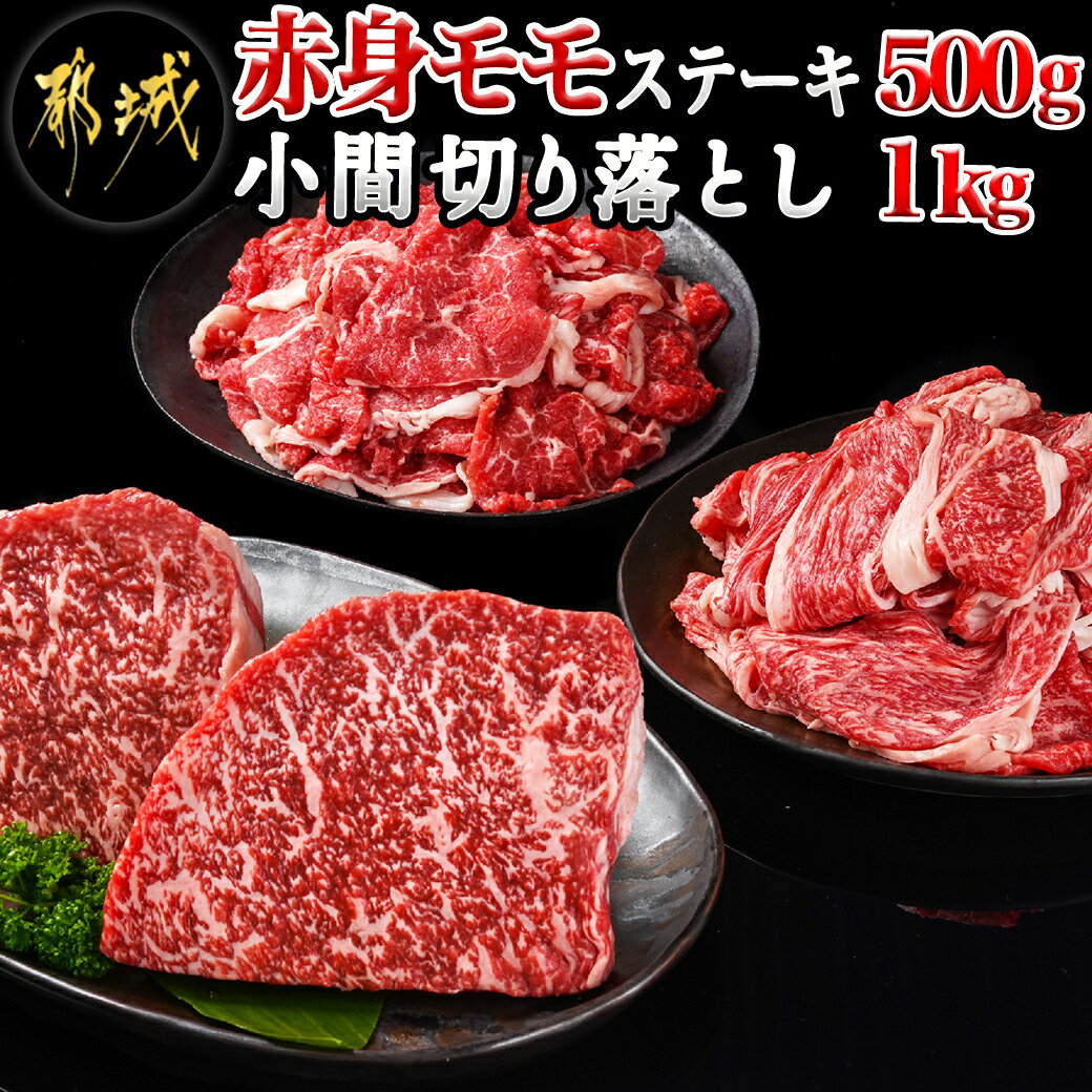 都城産宮崎牛赤身モモステーキ500g＆小間切り落とし1kg - 都城産宮崎牛 赤身モモステーキ 250g×2枚 小間切り落とし 500g×2パック 宮崎牛 牛肉 ギフト 贈答用 送料無料 21-4202【宮崎県都城市は令和4年度ふるさと納税日本一！】