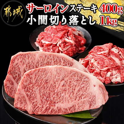 都城産宮崎牛サーロインステーキ400g＆小間切り落とし1kg - 都城産宮崎牛 サーロインステーキ 200g×2枚 小間切り落とし 500g×2パック ギフト 贈答用 送料無料 28-4202【宮崎県都城市は令和4年度ふるさと納税日本一！】