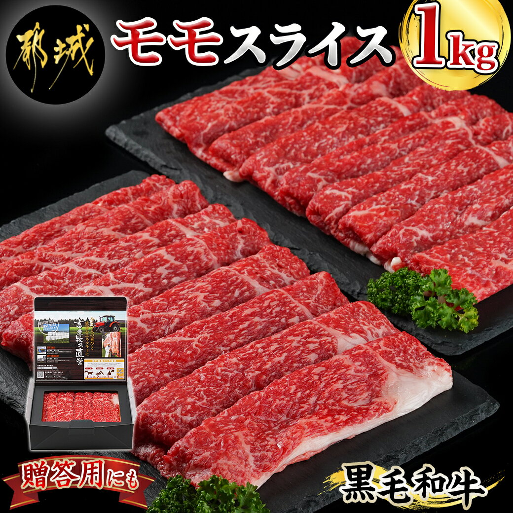 黒毛和牛モモスライス1kg - 黒毛和牛 モモスライス 500g×2パック 牛肉 モモ スライス 急速冷凍 贈答用 送料無料 28-4203