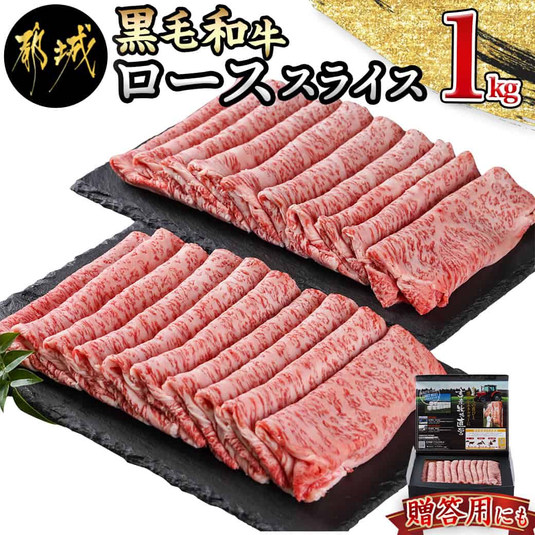 【ふるさと納税】【黒毛和牛】ローススライス1kg(500g×2パック) - 国産黒毛和牛 ローススライス 500g×2パック -40℃の急速冷凍 国産 黒毛和牛 すき焼き しゃぶしゃぶ 送料無料 AD-4201【宮崎県都城市は令和4年度ふるさと納税日本一！】