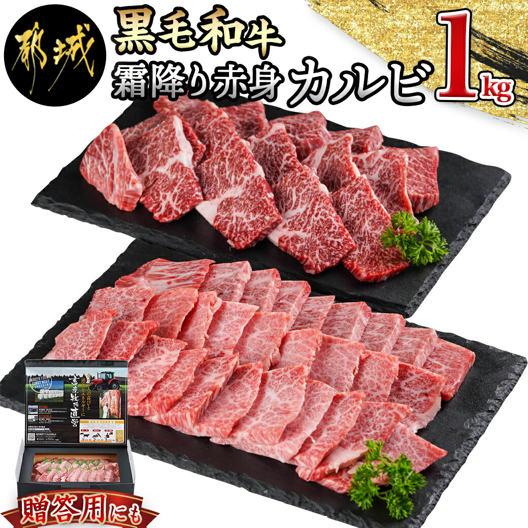 [黒毛和牛]霜降りカルビ&赤身カルビ1kg焼肉セット - 国産黒毛和牛 霜降りカルビ/500g 赤身カルビ/500g 国産 黒毛和牛 焼肉 -40℃の急速冷凍 送料無料