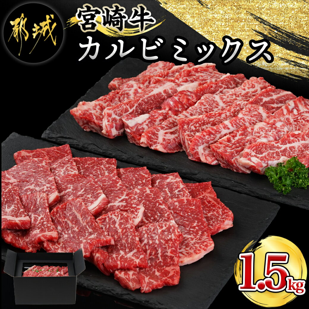 25位! 口コミ数「14件」評価「2.43」宮崎牛カルビミックス1.5kg - 都城産宮崎牛 モモ焼肉用 500g カルビ焼肉用 500g×2 宮崎牛 牛肉 モモ カルビ 焼肉用カット･･･ 