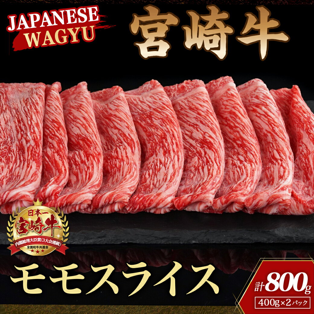 【ふるさと納税】宮崎牛モモスライス800g - 牛肉 宮崎牛 モモ肉 スライス 400g×2 急速冷凍 すき焼き ギフト 贈答用 送料無料 18-4203【宮崎県都城市は令和4年度ふるさと納税日本一！】