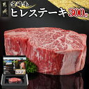 【ふるさと納税】宮崎牛ヒレステーキ300g - 都城産宮崎牛 ヒレステーキ 300g×1枚 牛肉 ヒレ ステーキ 宮崎牛 鉄板焼き ギフト 贈答用 送料無料 18-4204【宮崎県都城市は2年連続ふるさと納税日本一!】