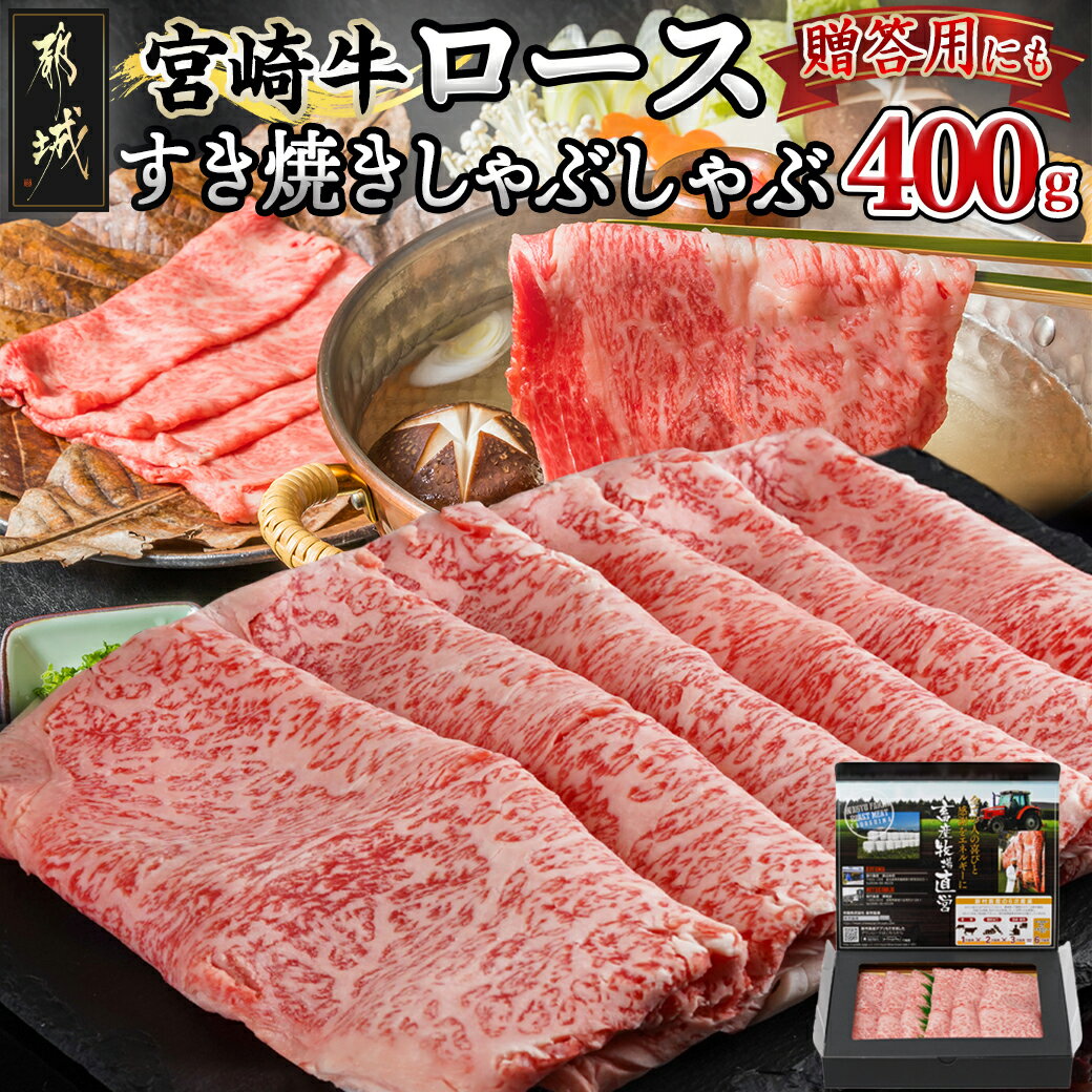 【ふるさと納税】宮崎牛ロースすき焼きしゃぶしゃぶ400g - 都城産宮崎牛 リブロース又はサーロイン 400g×1 スライス 冷凍 ギフト 贈答用 送料無料 18-4206【宮崎県都城市は令和4年度ふるさと納税日本一！】