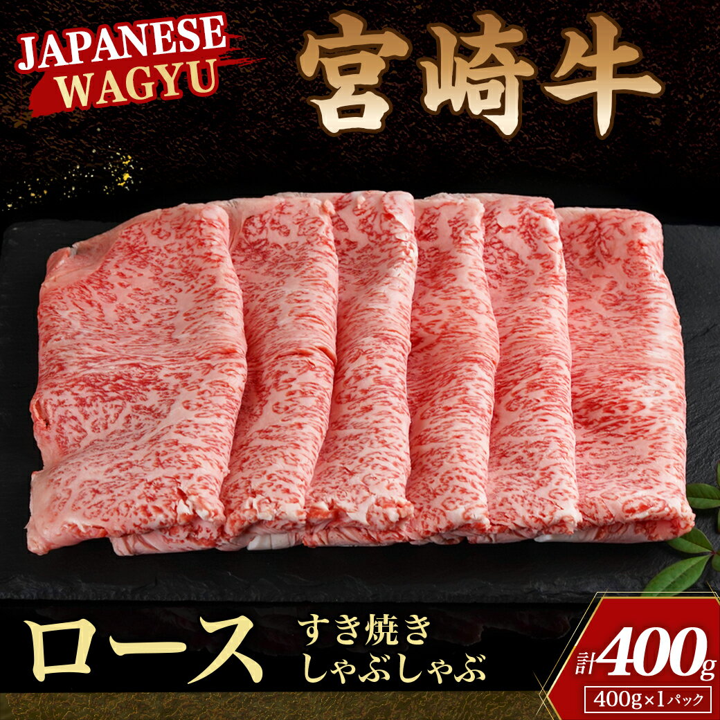 【ふるさと納税】宮崎牛ロースすき焼きしゃぶしゃぶ400g - 都城産宮崎牛 リブロース又はサーロイン 400g×1 スライス 冷凍 ギフト 贈答用 送料無料 18-4206【宮崎県都城市は令和4年度ふるさと納税日本一！】