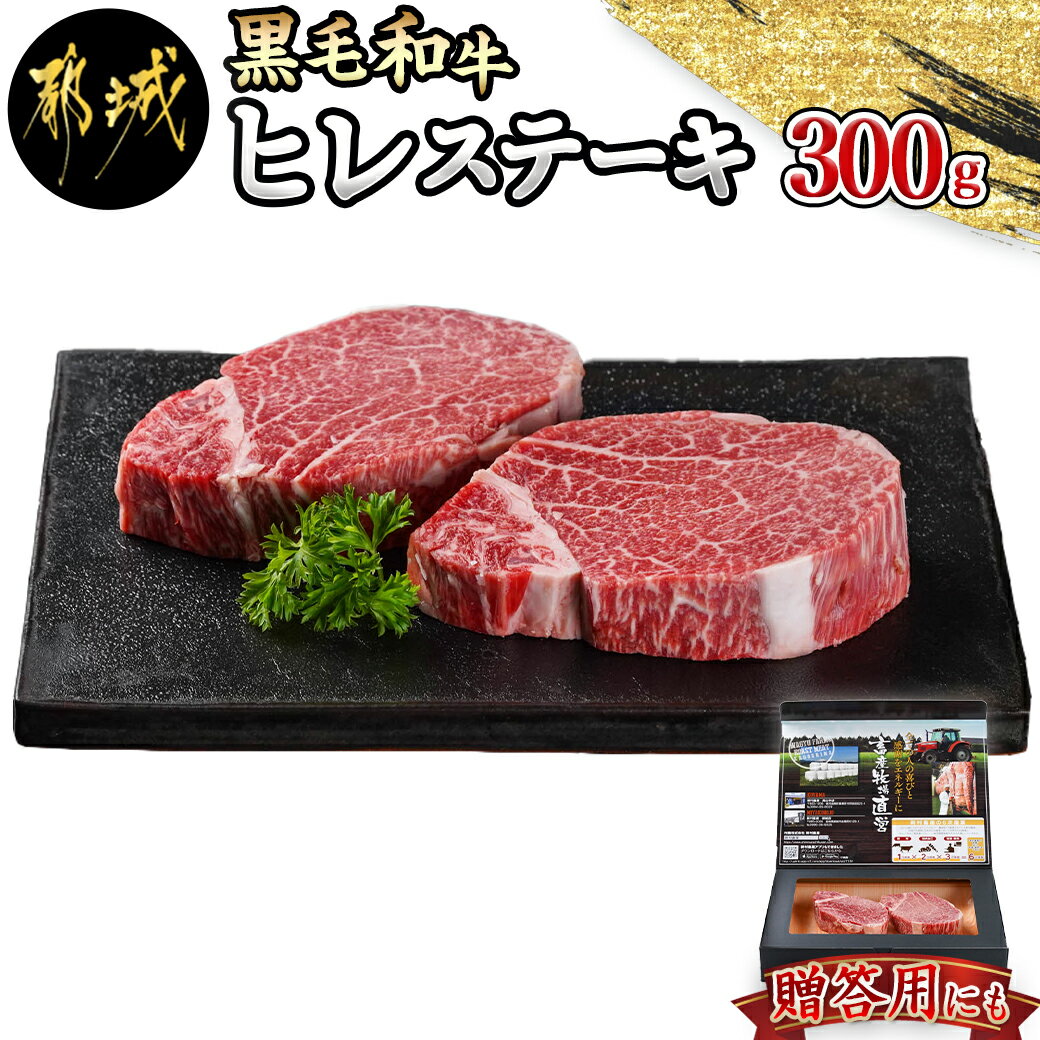 【黒毛和牛】ヒレステーキ300g(150g×2枚) - 国産黒毛和牛 ヒレステーキ 150g×2枚 ヒレ肉 貴重な部位 -40℃の急速冷凍 送料無料 MJ-4210【宮崎県都城市は令和4年度ふるさと納税日本一！】