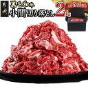 【ふるさと納税】【黒毛和牛】小間切り落とし2kg(500g×4パック) - 牛肉 切り落とし 小分け 赤身肉 国産黒毛和牛 急速冷凍 冷凍 牛こま切れ肉 こまぎ...