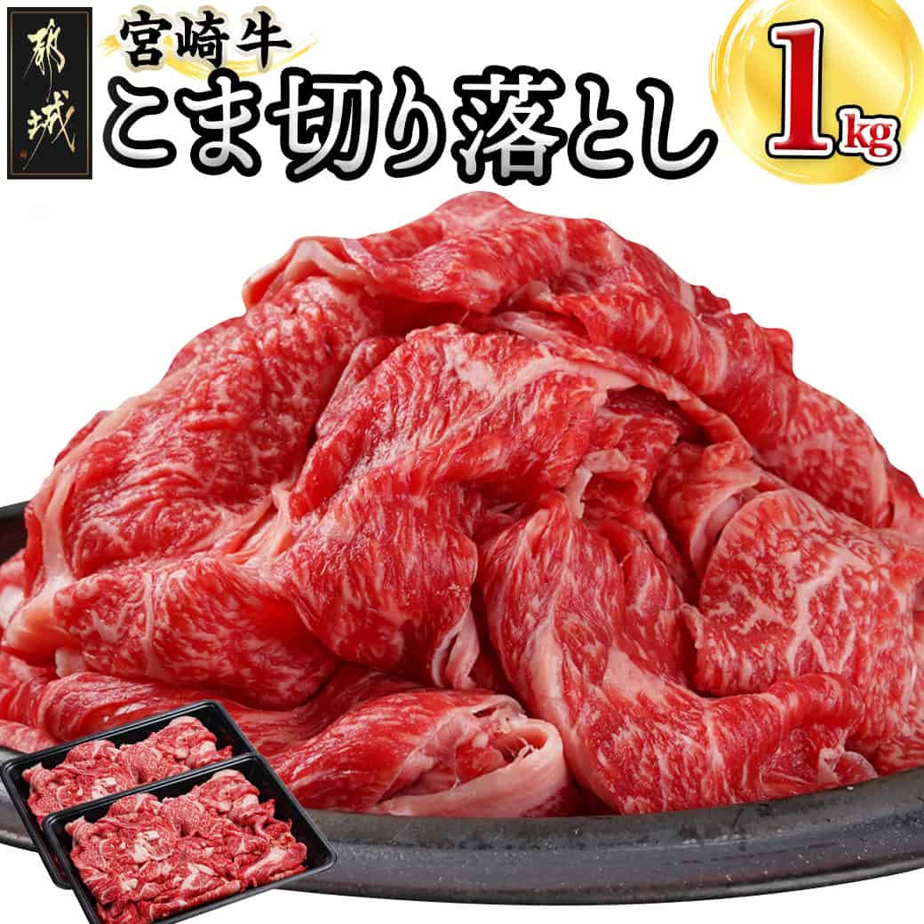 宮崎牛こま切り落とし1kg - 都城産宮崎牛 小間切り落とし 500g×2 宮崎牛 牛肉 切り落とし 炒め物 送料無料