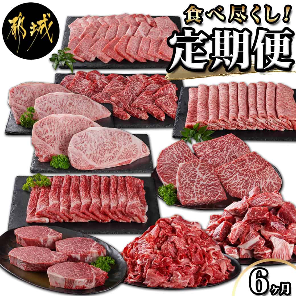 41位! 口コミ数「0件」評価「0」黒毛和牛を知り尽くす！食べ尽くし6ヶ月定期便 - 黒毛和牛 定期便 サーロイン/モモ/切り落とし/角切り/カルビ/ヒレ ステーキ/スライス ･･･ 