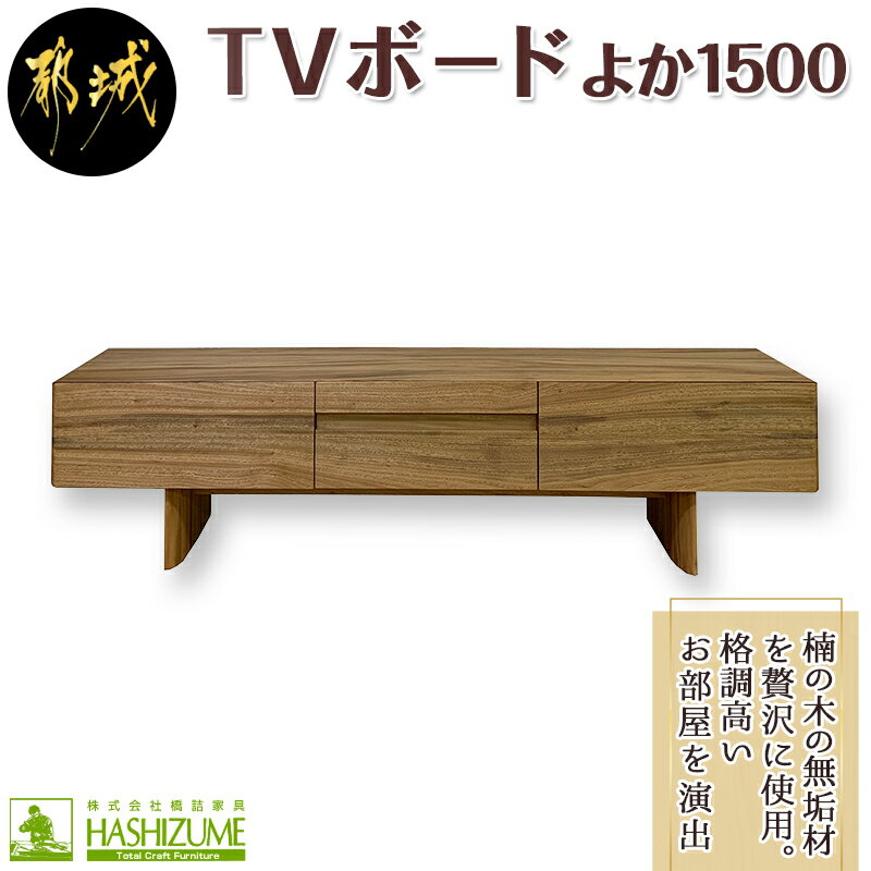 よか1500TVボード - テレビボード 日本製 幅150cm×奥行き42.5cm×高さ45cm 楠の木 無垢材 防虫効果 橋詰家具 開梱/組み立て/設置込み 国産木材使用 ローボード エレガント モダン 送料無料 H1-4301 【宮崎県都城市は令和4年度ふるさと納税日本一！】