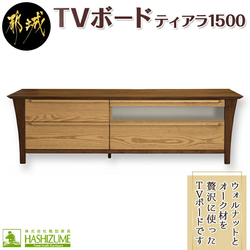 26位! 口コミ数「0件」評価「0」ティアラ1500TVボード(左抽斗付) - テレビボード 幅150cm×奥行き48.1cm×高さ45cm ウォルナット無垢材 オーク材 引き･･･ 