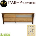 30位! 口コミ数「0件」評価「0」ティアラ1500TVボード(左抽斗付) - テレビボード 幅150cm×奥行き48.1cm×高さ45cm ウォルナット無垢材 オーク材 引き･･･ 