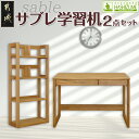 【ふるさと納税】サブレ学習机2点セット - はしづめ家具 国産楠使用 デスク/ブックシェルフ 日本製 シンプル 無垢材 くすのき 送料無料 H4-4301 【宮崎県都城市は2年連続ふるさと納税日本一!】