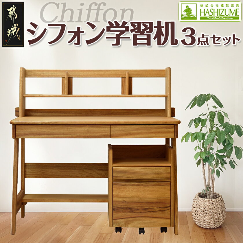 【ふるさと納税】シフォン学習机3点セット - はしづめ家具 国産楠使用 デスク/ブックスタンド/腰掛式ワゴン 日本製 シンプル 無垢材 くすのき 送料無料 H5-4301 【宮崎県都城市は2年連続ふるさと納税日本一！】