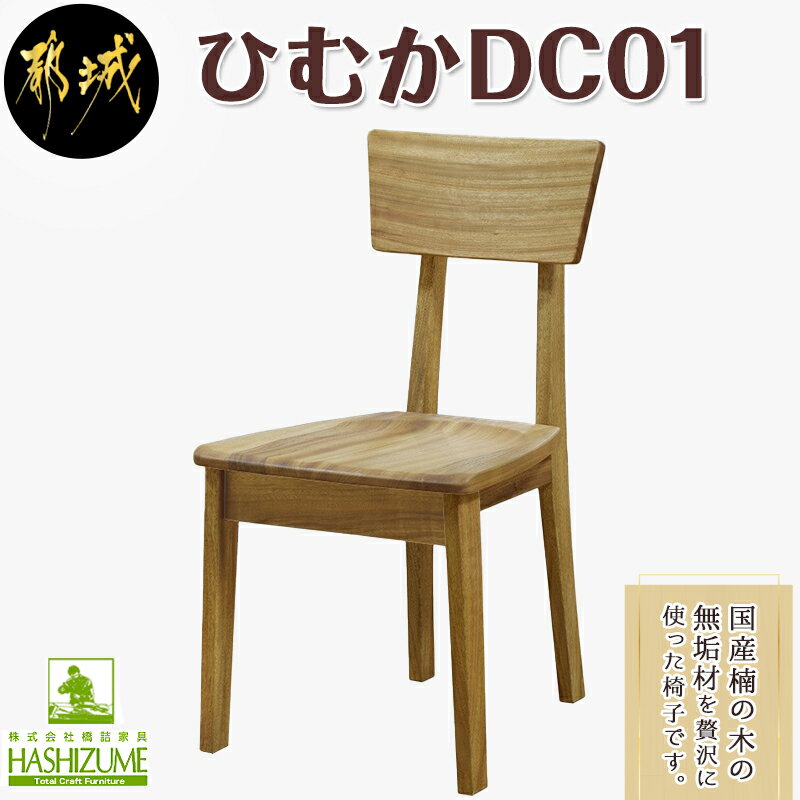 【ふるさと納税】ひむかDC01 - 椅子 木製家具 サイズ 