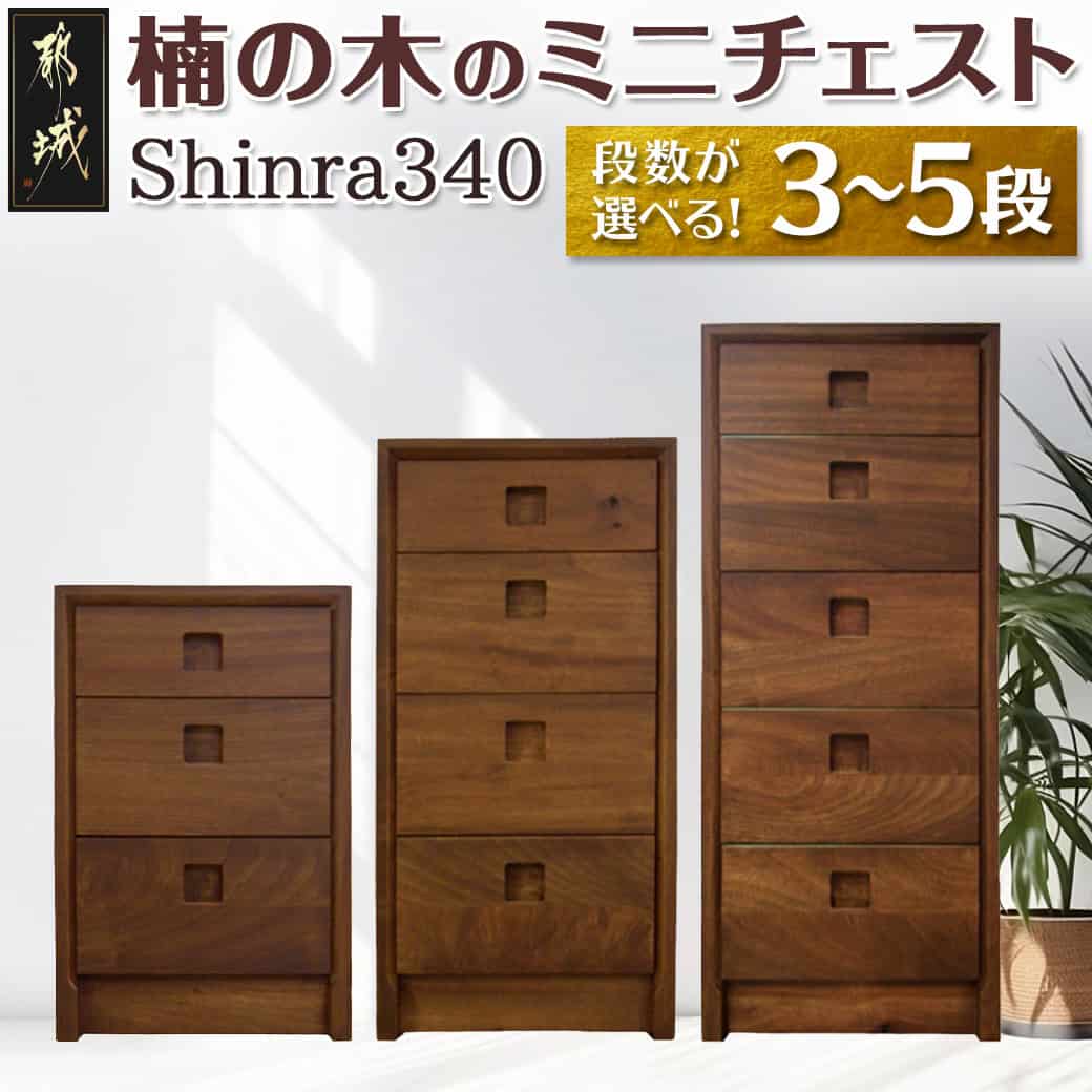 8位! 口コミ数「0件」評価「0」【段数が選べる！】楠の木のミニチェストShinra340 - 木製収納家具 チェスト 段数が選べる 3段/4段/5段 クスノキ 無垢 衣類収･･･ 