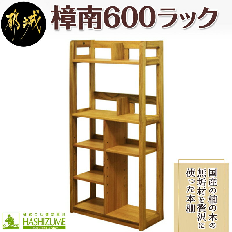 樟南600ラック - 木製収納家具 本棚 書類棚 ブックシェルフ サイズ幅600mm×奥行き280mm×高さ1280mm クスノキ 無垢 ウッドシェルフ ウッドラク オープンシェルフ 送料無料