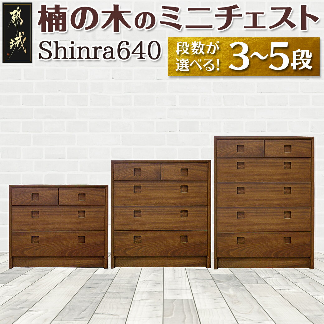 [段数が選べる!]楠の木のミニチェストShinra640 - 木製収納家具 チェスト 段数が選べる 3段/4段/5段 クスノキ 無垢 衣類収納 インテリア たんす タンス 引き出し 送料無料