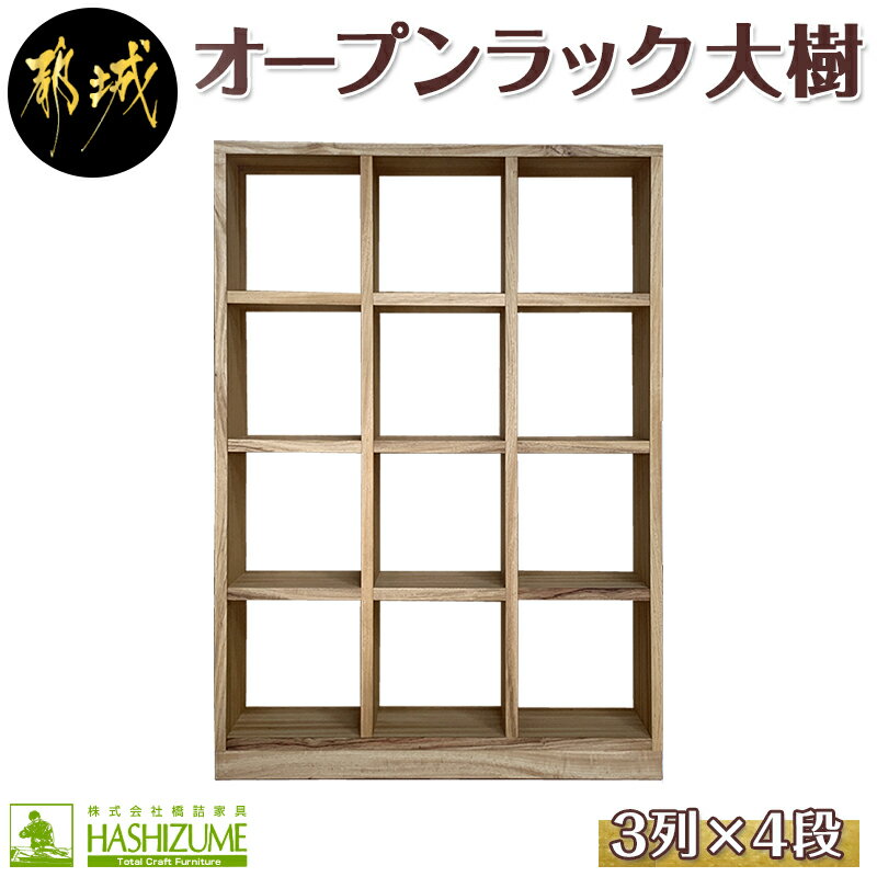 10位! 口コミ数「0件」評価「0」オープンラック 大樹(3列×4段) - 木製家具 収納家具 高級素材 天然無垢 楠の木 はしづめ家具 おうち時間 幅110.1cm×奥行き3･･･ 