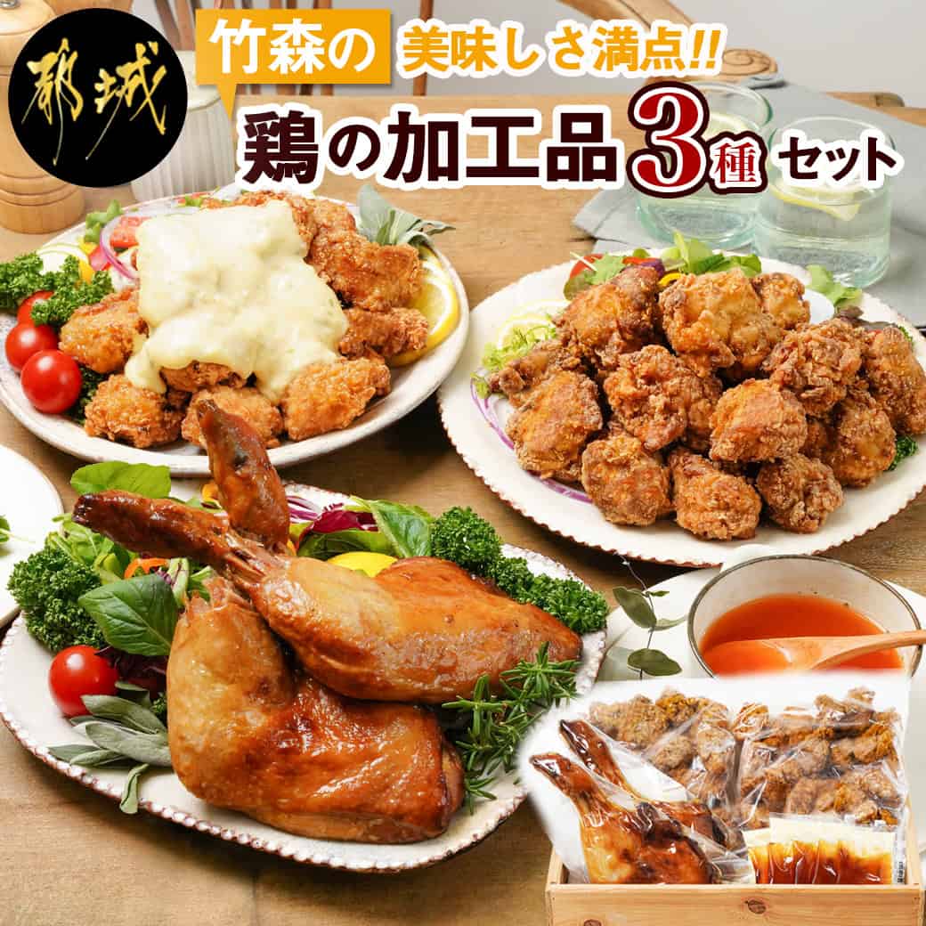 25位! 口コミ数「5件」評価「4.2」美味しさ満点！鶏の加工品3種セット - 塩麹唐揚げ/チキン南蛮/鶏の照焼き 3種のおかずセット 電子レンジ お惣菜 骨付き肉 国産若鶏 鶏肉･･･ 