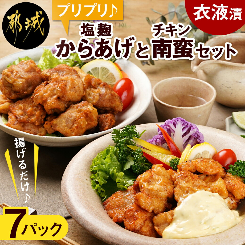 プリプリ♪塩こうじ唐揚げ&チキン南蛮セット300g×7P - 国産鶏 塩こうじ唐揚げ モモ肉 チキン南蛮 ムネ肉 衣液漬 タルタルソース 甘酢 揚げるだけ 下処理済み 送料無料