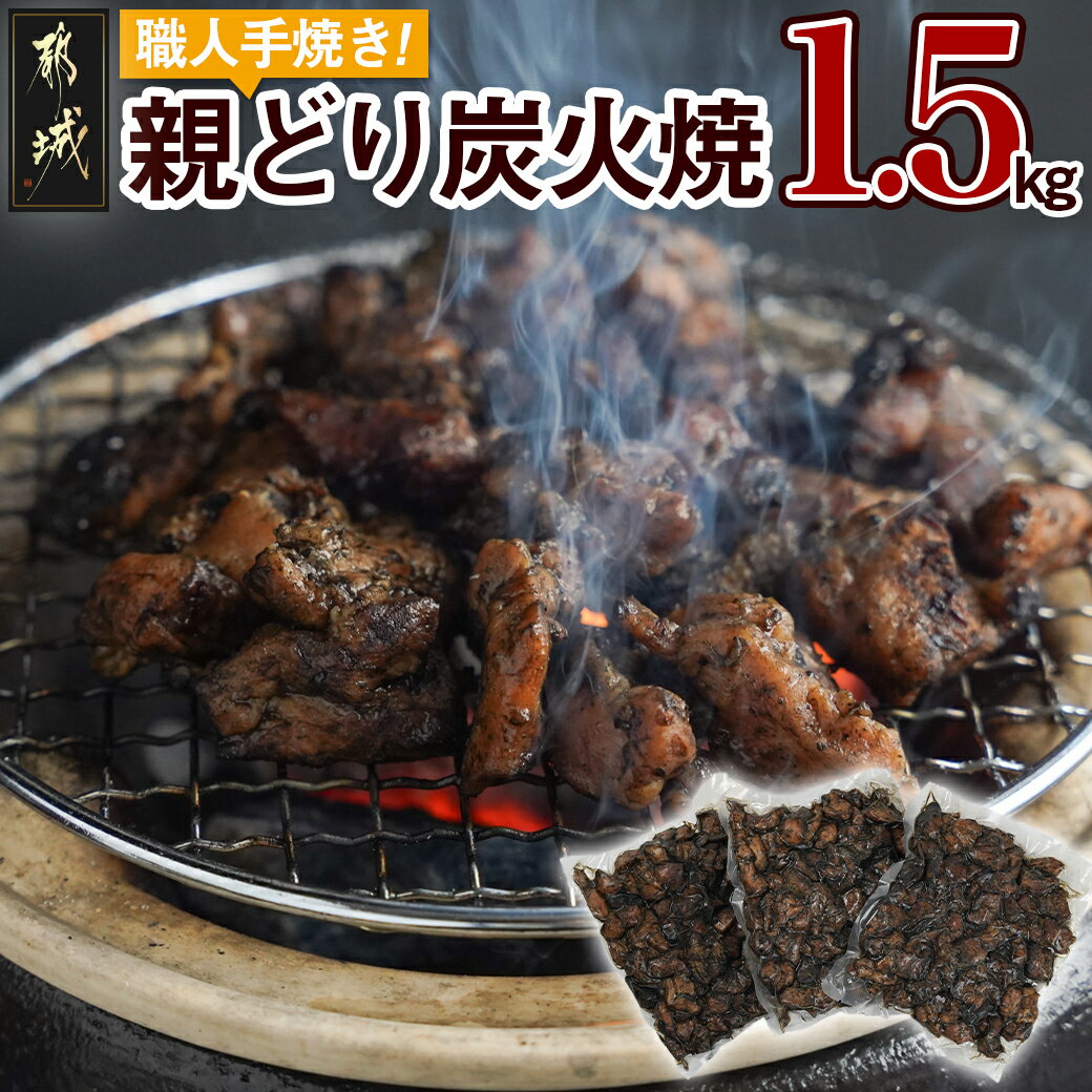 職人手焼き!親どり炭火焼1.5kg - 炭火焼 手焼き 親鶏 500g×3パック 本格炭火焼 宮崎 ご当地グルメ 国産鶏肉 おつまみ 湯せん調理 電子レンジ調理 炭火焼き 鶏 弾力 凝縮された旨味 送料無料