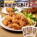 【ふるさと納税】簡単調理！塩こうじからあげ1.5kg - 塩