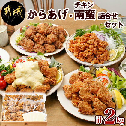 からあげ・チキン南蛮詰め合わせ2kgセット - 国産鶏塩こうじからあげ(モモ肉)/国産若鶏うまか仕上げ(ムネ肉)/チキン南蛮(特製タルタルソース付)/鶏皮ゴマ甘辛和え 送料無料 MJ-4406 【宮崎県都城市は令和4年度ふるさと納税日本一！】