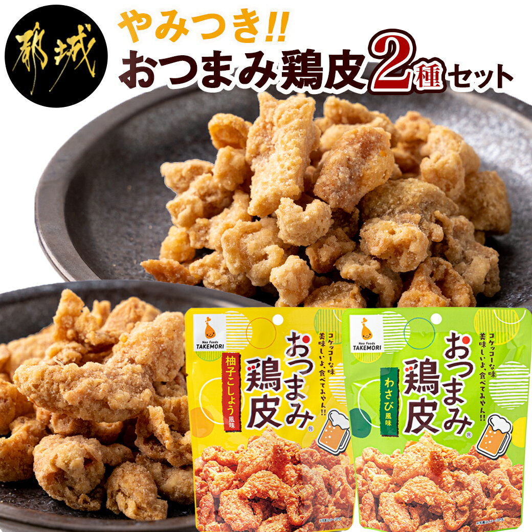 鶏肉(カワ)人気ランク2位　口コミ数「4件」評価「4.75」「【ふるさと納税】やみつき！おつまみ鶏皮2種セット - 鶏のおつまみセット 柚子胡椒風味の鶏皮(50g×7パック) わさび風味の鶏皮(50g×7パック) ビールのあてに最高です！ ネオフーズ竹森 送料無料 MJ-4411【宮崎県都城市は令和4年度ふるさと納税日本一！】」