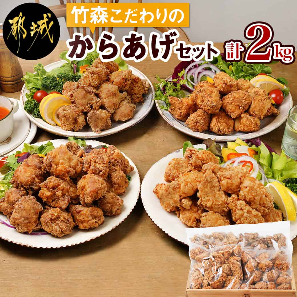 【ふるさと納税】竹森こだわりのから揚げ2kgセット - 国産