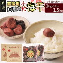 【ふるさと納税】【内容量が選べる!】徳重おばあちゃんの3年熟成小粒梅干し - 塩分12% 選べる容量 1kg/1.5kg 紅梅 梅干し 長期熟成 自家農園 伝統...