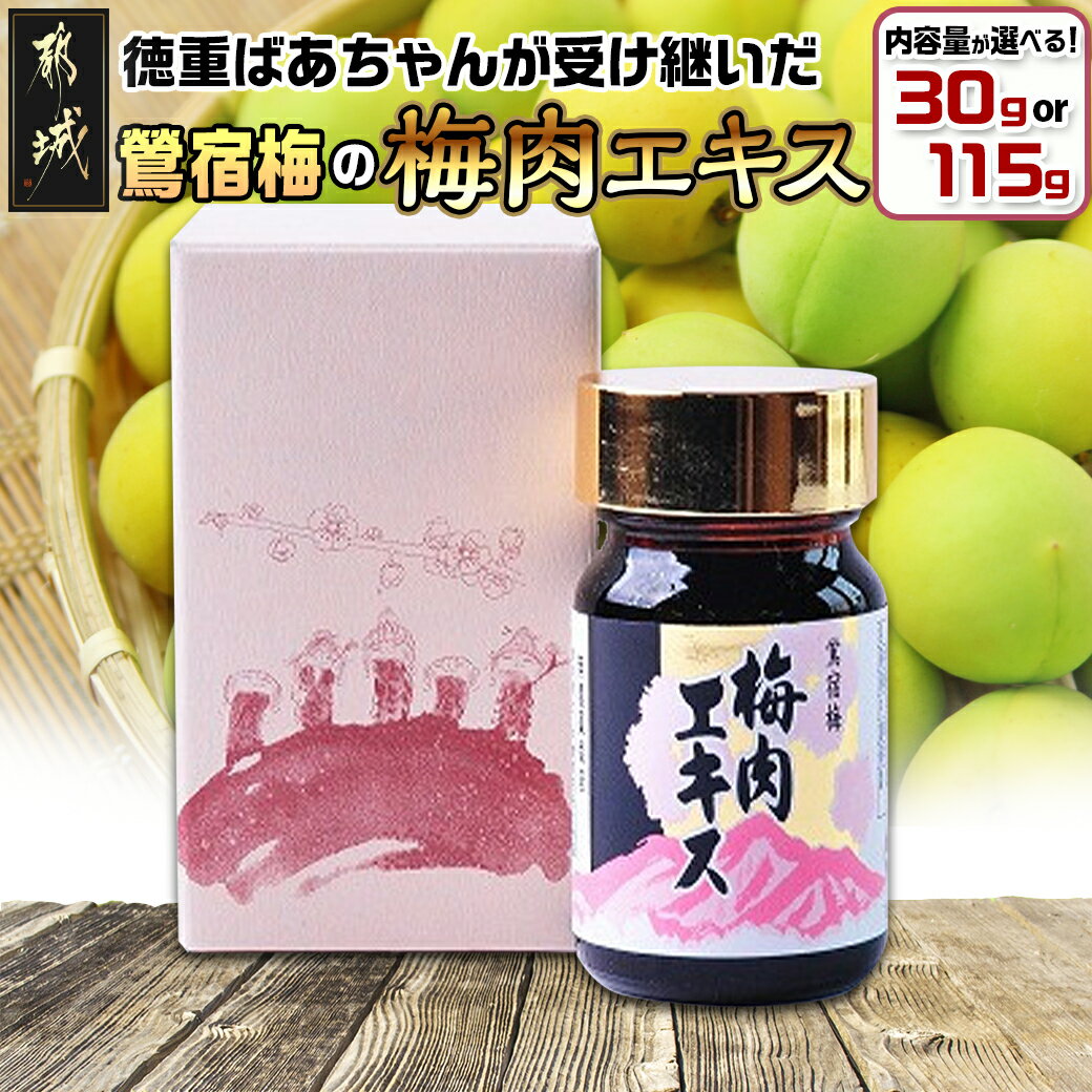 8位! 口コミ数「6件」評価「4.83」【内容量が選べる！】徳重おばあちゃんが受け継いだ「鶯宿梅（おうしゅくばい）」の梅肉エキス - 梅肉エキス 選べる容量 30g/115g 国産･･･ 